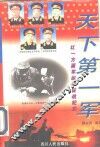 天下第一军-红一方面军纵横征战纪实