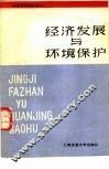 经济发展与环境保护
