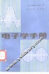 电子学手册