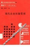 现代企业环保管理