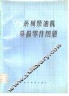 95系列柴油机易损零件图册