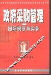 政府采购管理国际规范与实务