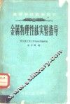 金属物理性能实验指导  研究金属的物理方法