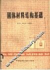 固体材料结构基础