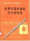 金属的晶体缺陷与力学性质