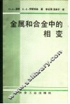 金属和合金中的相变