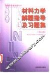 材料力学解题指导及习题集