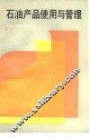 石油产品与管理