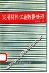 实用材料试验数据处理