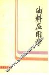 油料应用学