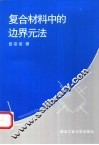 复合材料中的边界元法