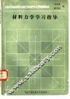 材料力学学习指导