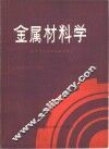 金属材料学