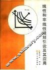 线性和非线性规划引论及其应用
