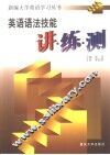 英语语法技能讲·练·测