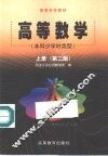 高等数学  上  第2版