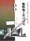 建筑施工实习指南