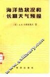 海洋热状况和长期天气预报