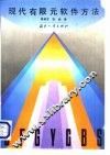 现代有限元软件方法