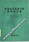 武夷山区农业气候资源论文集