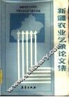 新疆农业气象论文集