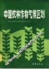 中国农林作物气候区划