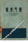 城市气候