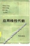 应用线性代数