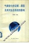 气候变化的证据、原因及其对生态系统的影响