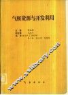 气候资源与开发利用