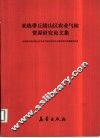 亚热带丘陵山区农业气候资源研究论文集