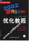 2002研究生入学考试数学优化教程  经济类