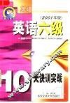 英语六级10天快训实战  2001年版