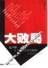 大败局