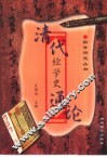 清代经学史通论