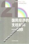 国民经济的支柱材料-钢铁