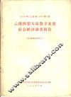 云南西盟大马散卡瓦族社会经济调查报告  卡瓦族调查材料之三
