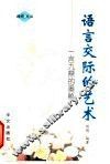 语言交际的艺术
