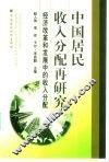 中国居民收入分配再研究  经济改革和发展中的收入分配