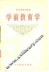 学前教育学