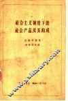 社会主义制度下的社会产品及其构成