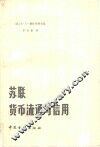 苏联货币流通与信用