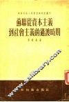 苏联丛资本主义到社会主义的过渡时期