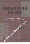 苏联国民经济管理的行政法原则