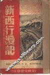 新西行漫记