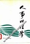 人事心理学