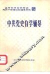 中共党史自学辅导