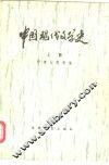 中国现代文学史  上  下