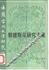 中国当代文学研究资料  敖德斯尔研究专集