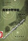 陆军中野学校  谍报战史